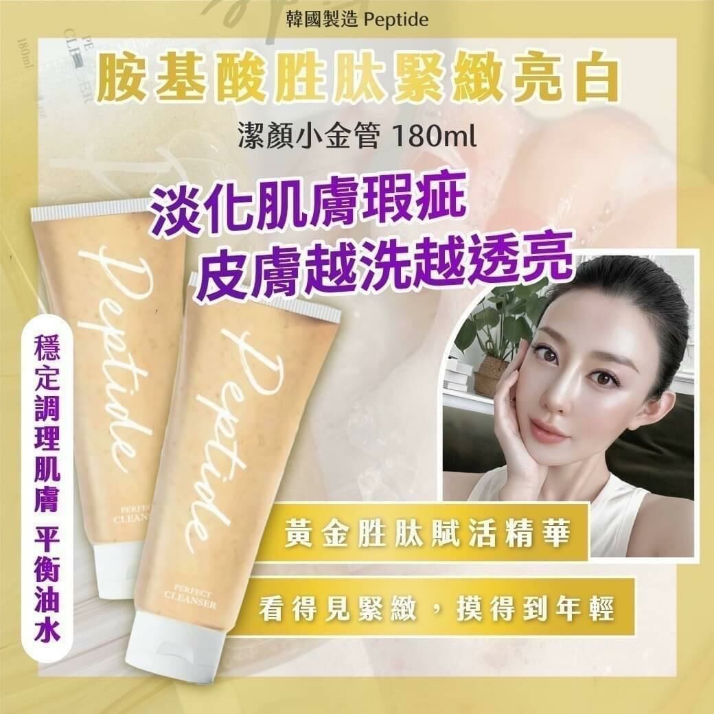 韓國製造 Peptide 胺基酸胜肽緊緻亮白潔顏小金管洗面露