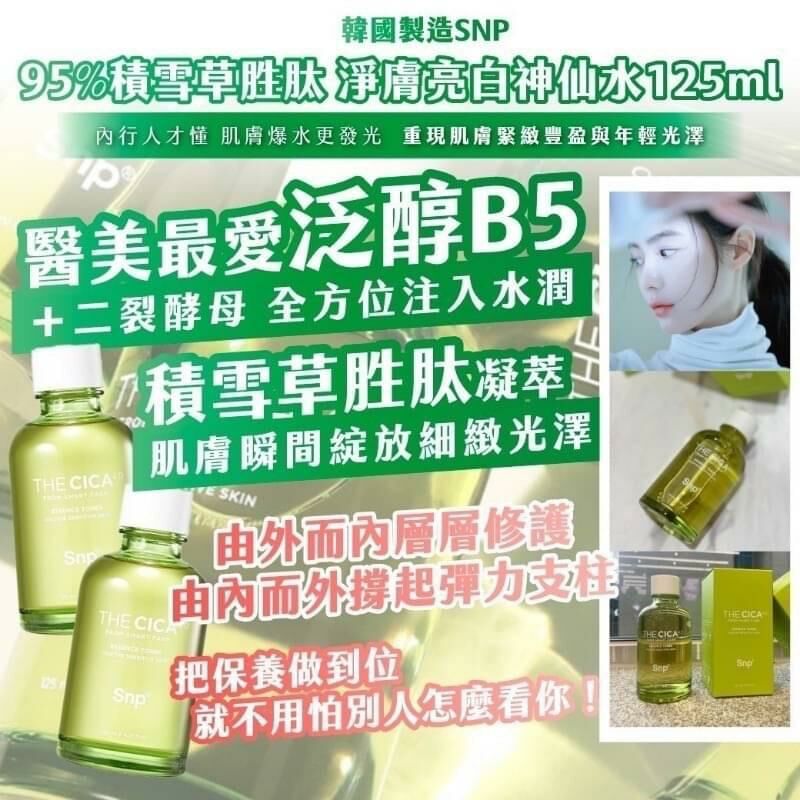 韓國製造 SNP 95% 積雪草胜肽淨膚亮白神仙水