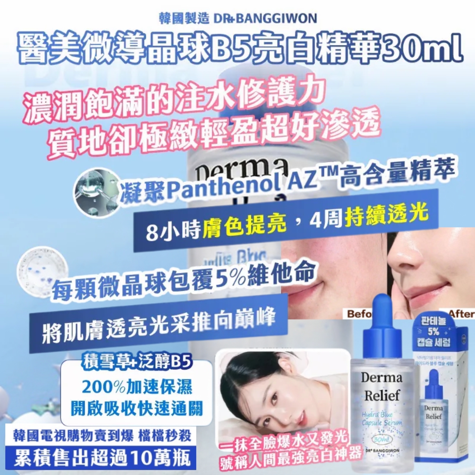 韓國製造 DR+BANGGIWON 醫美微導晶球B5亮白精華