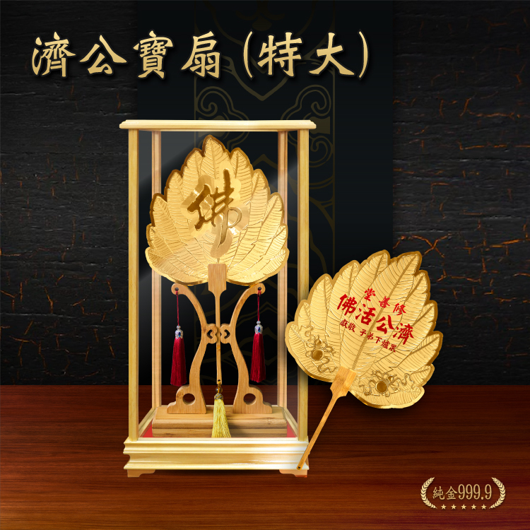 ＊客製化＊【純金9999濟公寶扇(特大)】
