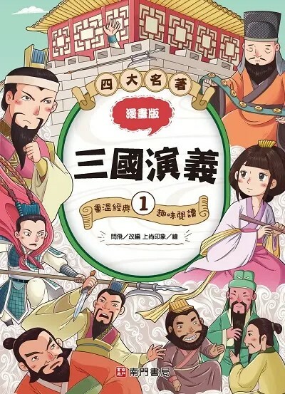 漫畫四大名著：三國演義 1