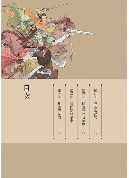 漫畫四大名著：三國演義 1