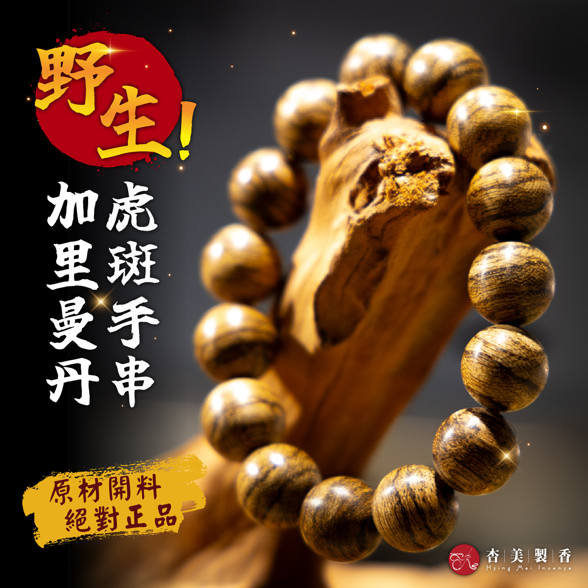 【野生！】加里曼丹虎斑沉香手珠