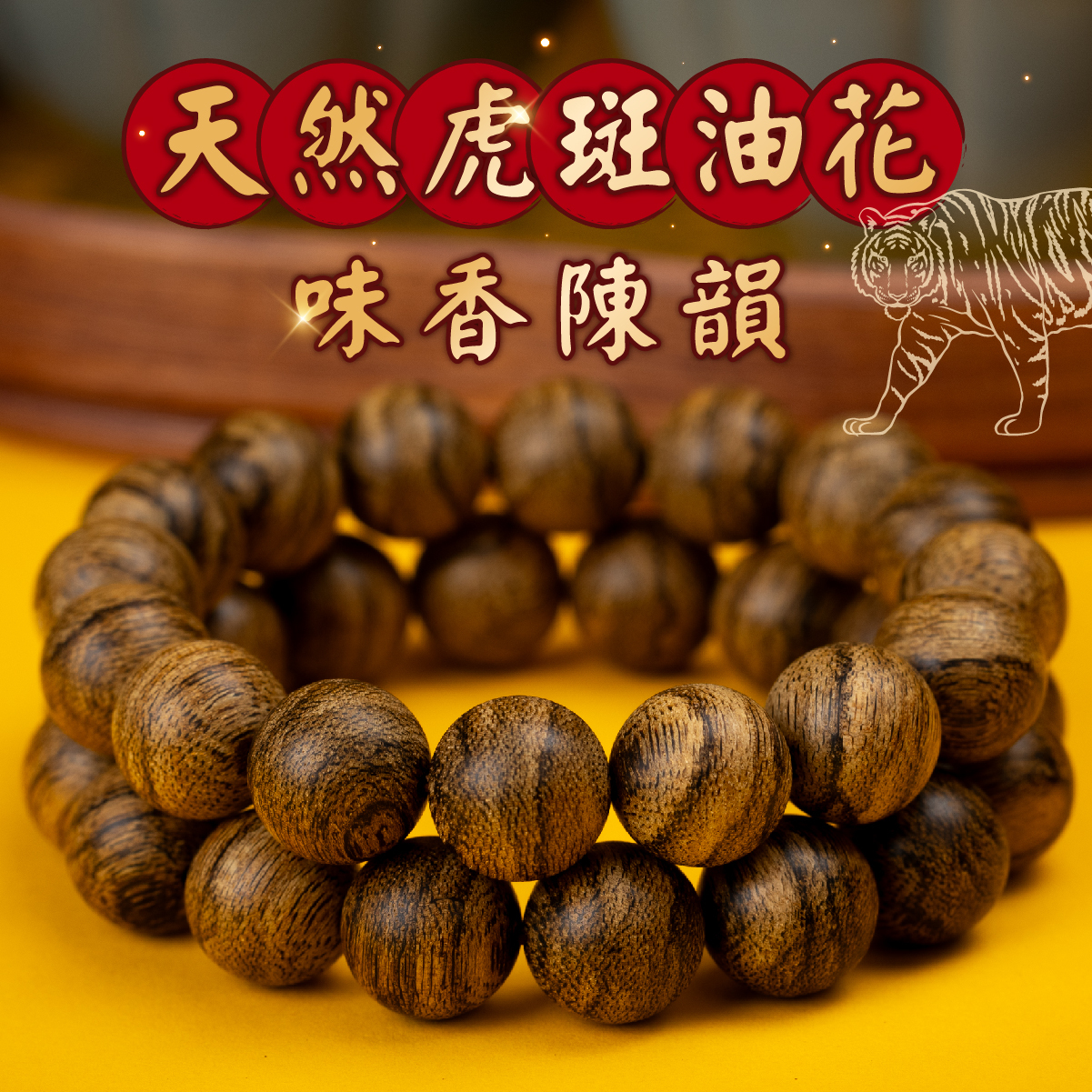 加里曼丹虎斑沉香手珠