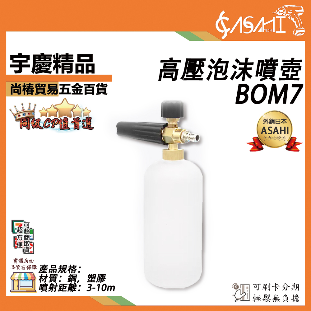 附發票｜BOM7高壓泡沫噴壺｜1/4快插泡沫槍 壓力泡沫洗車噴水槍 可洗車機 泡沫水槍 打泡沫用泡沫噴