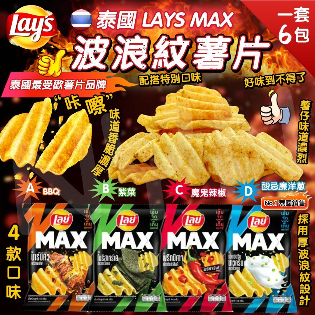 泰國 LAYS MAX 樂事薯片 (1套6包)