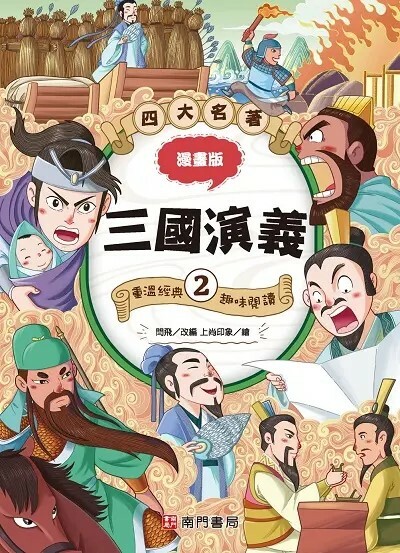 漫畫四大名著：三國演義 2
