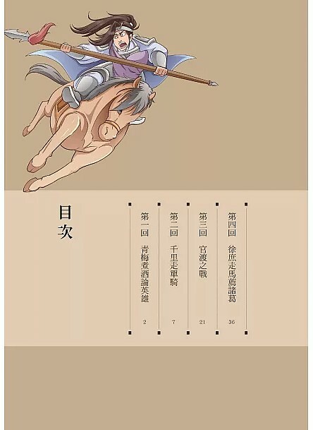 漫畫四大名著：三國演義 2