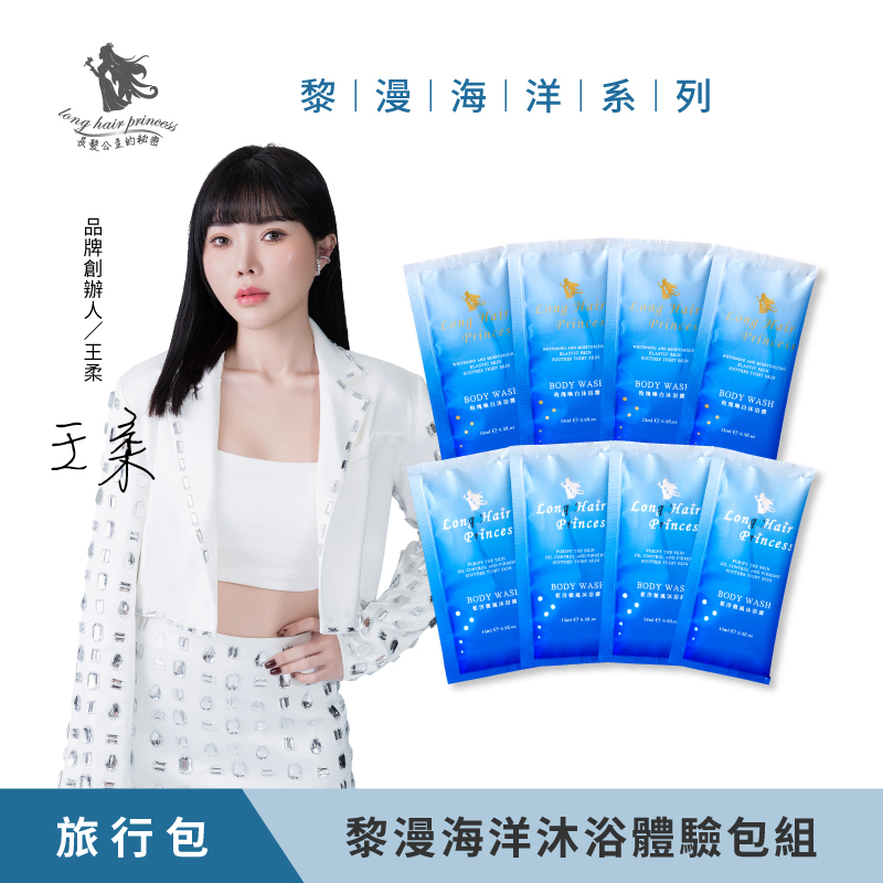 【黎漫海洋】沐浴系列體驗包組(共8包)