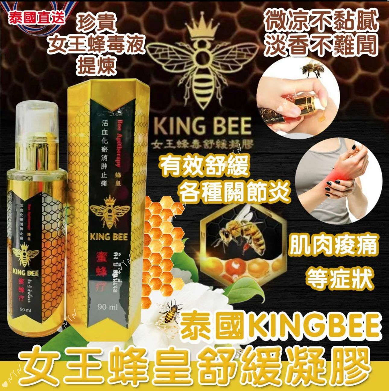 泰國直送 KING BEE 暹羅女王蜂皇舒緩凝膠