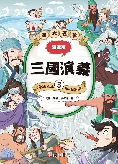 漫畫四大名著. 三國演義 3