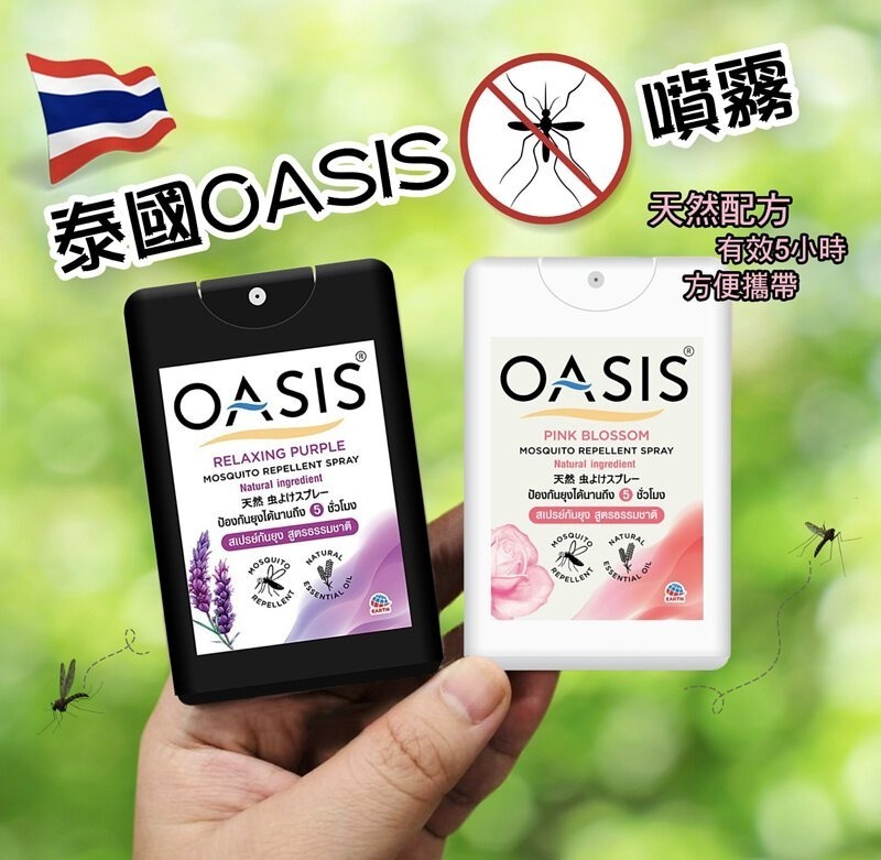 泰國 Oasis 驅蚊噴霧輕便裝
