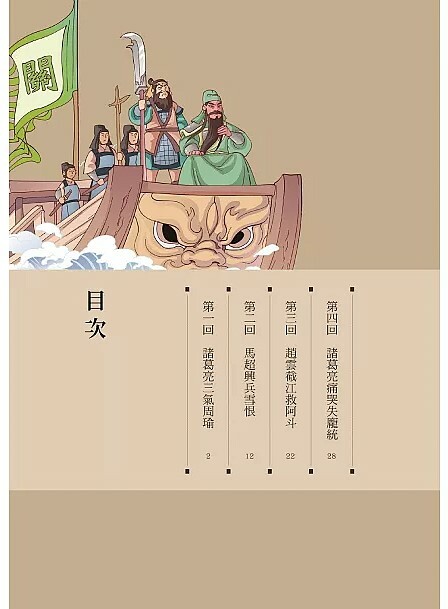 漫畫四大名著. 三國演義 3