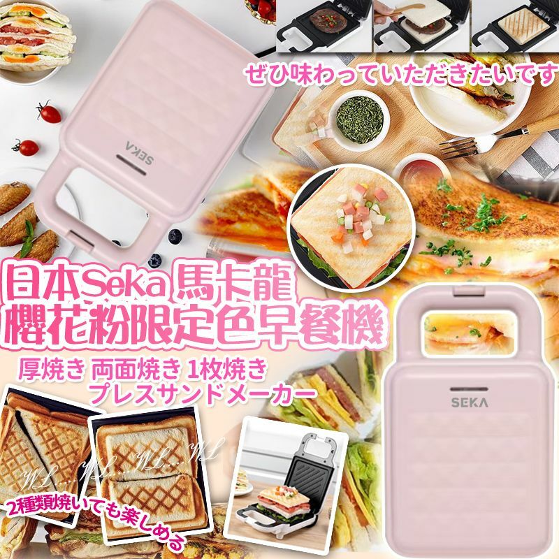 日本 Seka 馬卡龍櫻花粉限定色早餐機