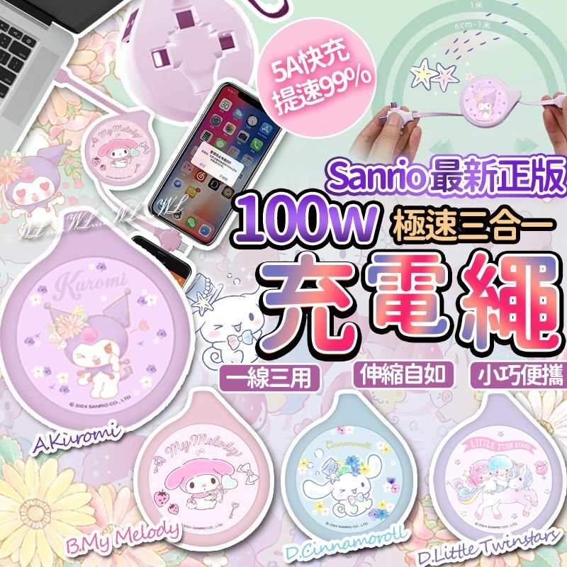 Sanrio 三麗鷗 SS25 最新正版極快充多頭充電線
