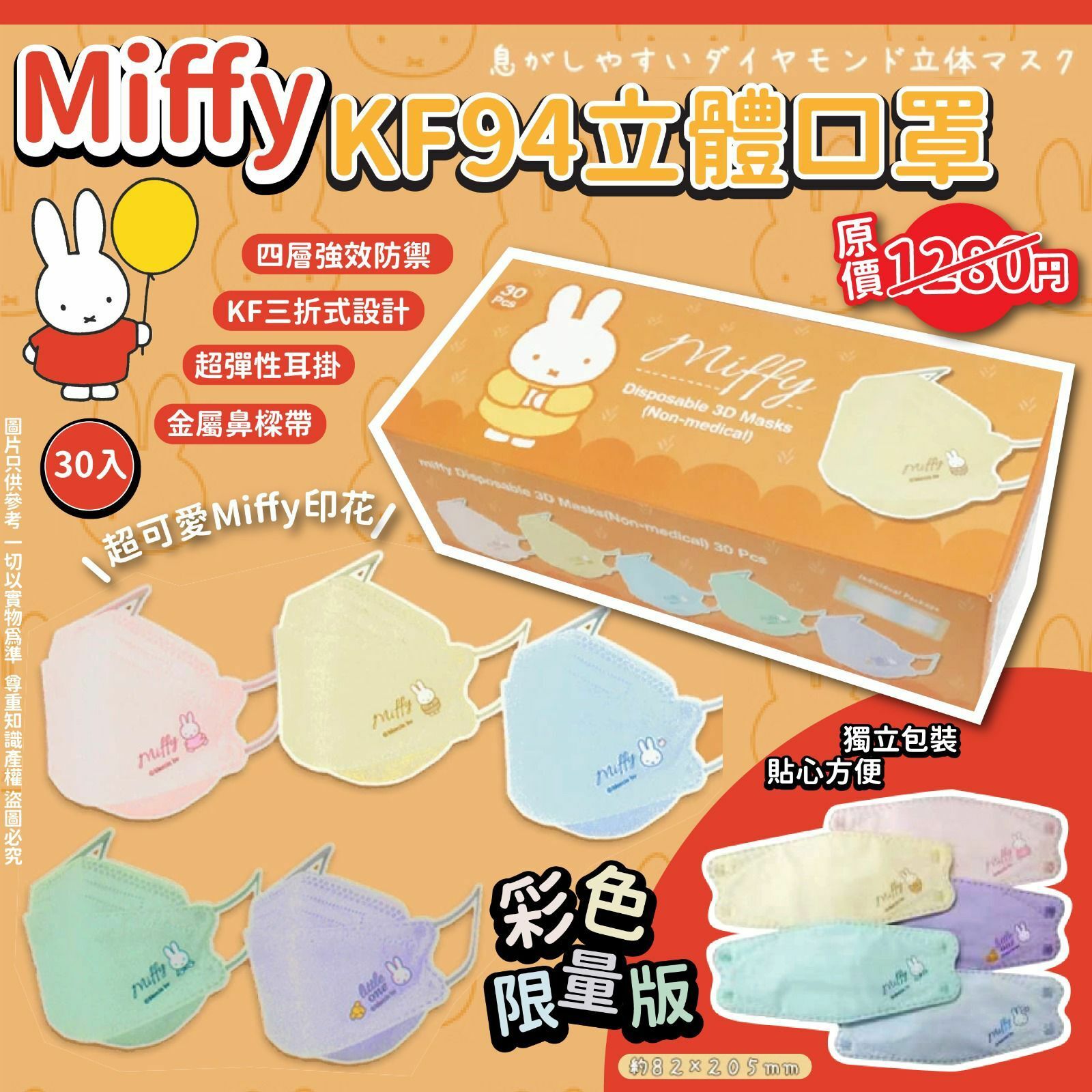 日本限定 Miffy KF94 立體口罩