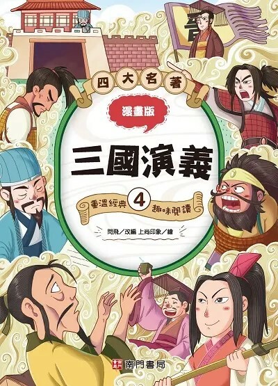 漫畫四大名著: 三國演義 4