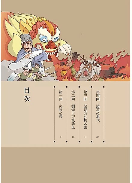 漫畫四大名著: 三國演義 4