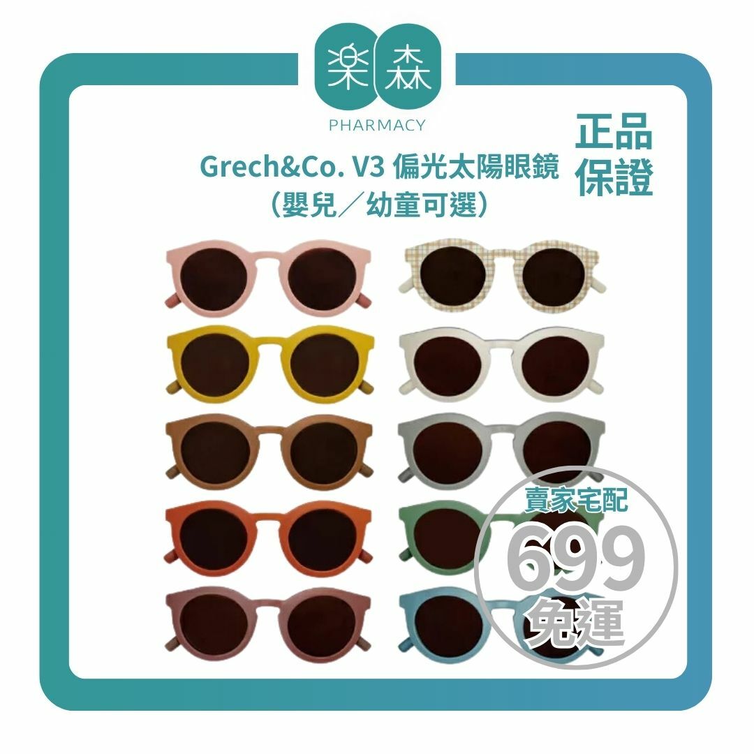 【樂森藥局】丹麥 Grech&CO V3 偏光太陽眼鏡（嬰兒／幼童可選）