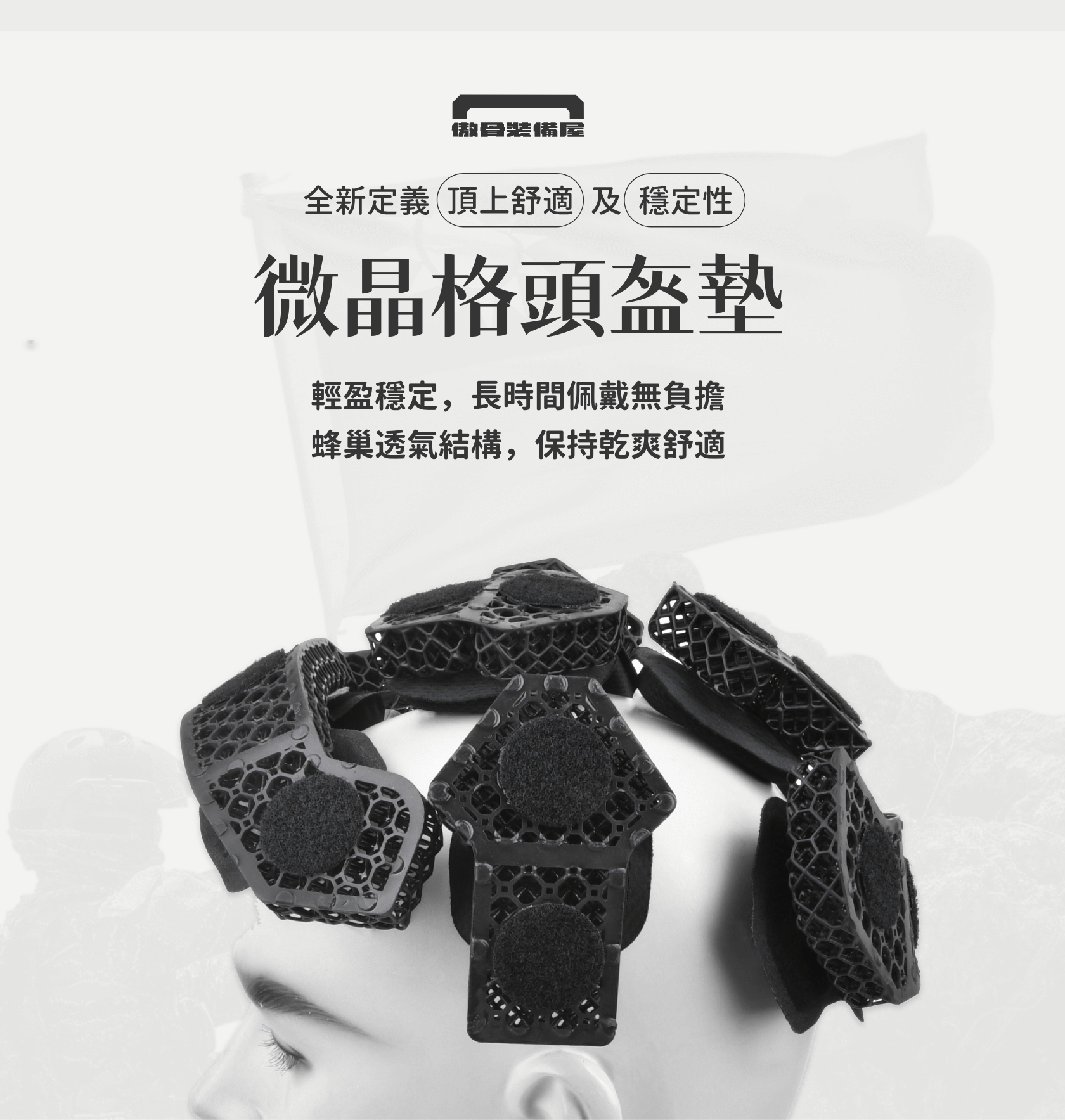 微晶格頭盔墊：為長時間佩戴提供更輕盈、更穩定的支撐，蜂巢式透氣結構確保乾爽舒適，高分子材質帶來可靠的耐用性與抗壓性能。保持任務最佳狀態。