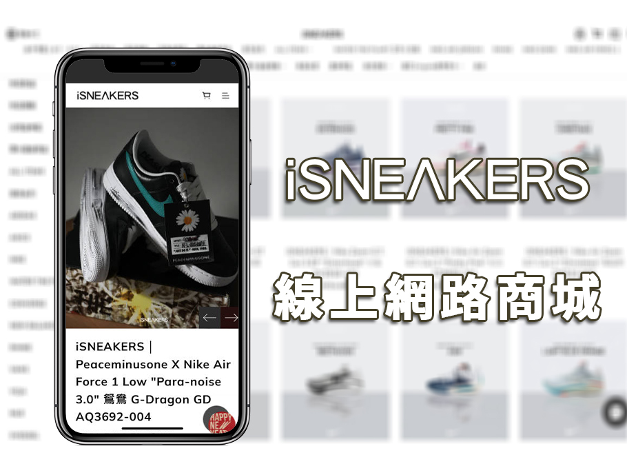 iSNEAKERS網路商店