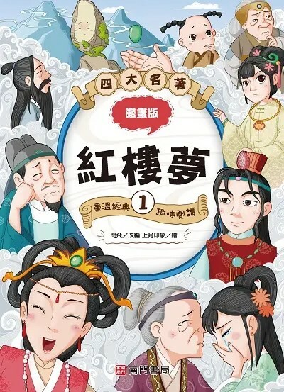 漫畫四大名著：紅樓夢 1