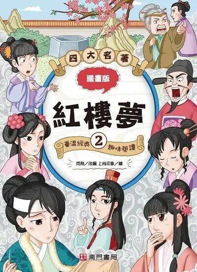 漫畫四大名著：紅樓夢 2