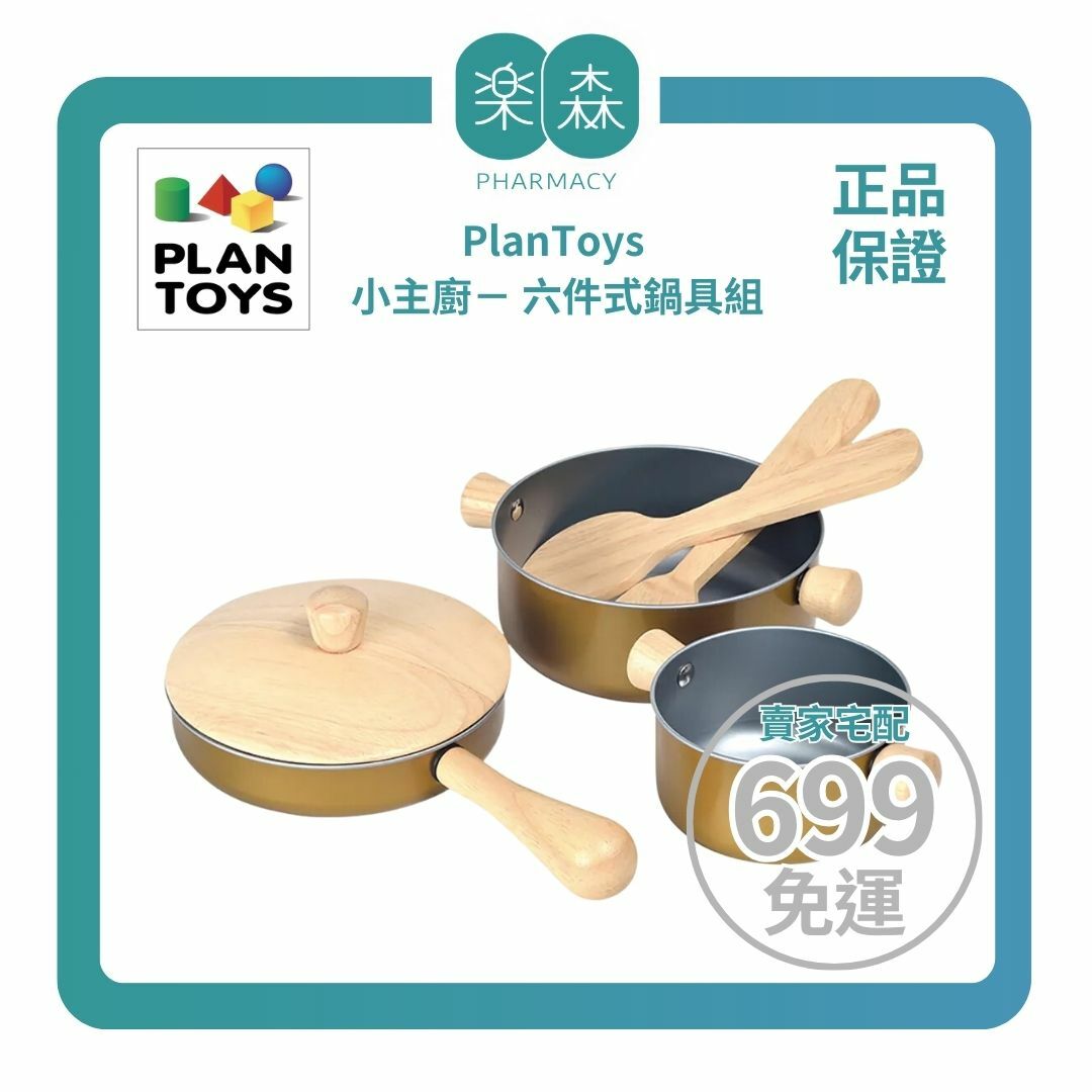【樂森藥局】泰國 Plantoys 小主廚－六件式鍋具組
