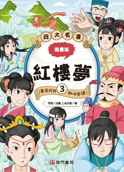 漫畫四大名著：紅樓夢 3