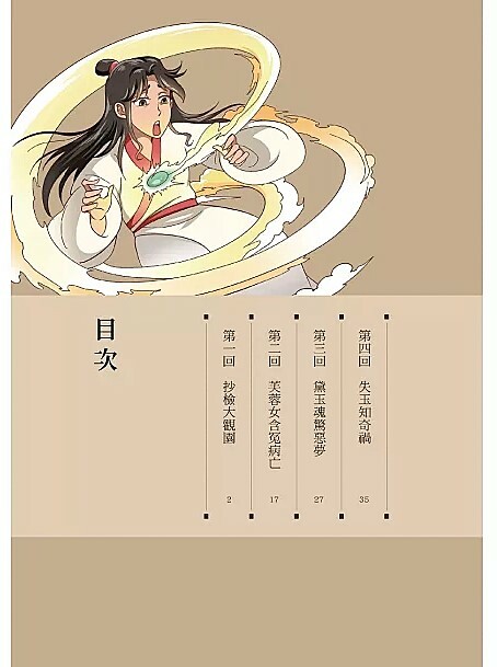 漫畫四大名著：紅樓夢 3