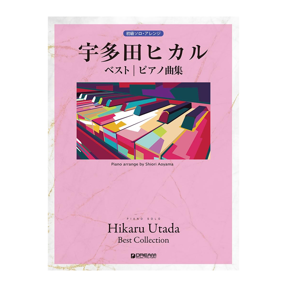715378 初級 PIANO SOLO 宇多田ヒカル ベスト/ピアノ曲集