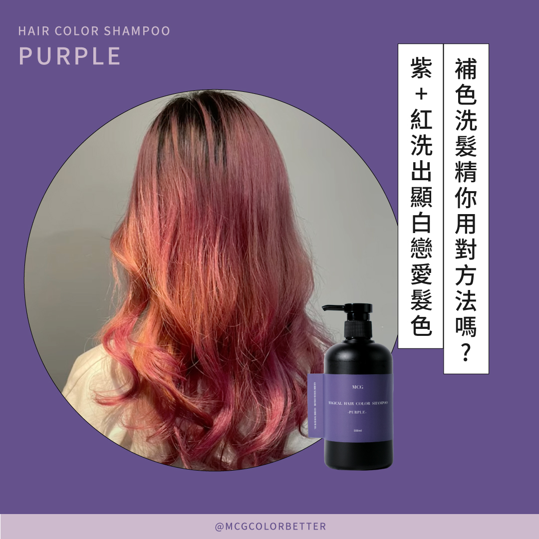 補色洗髮精你用對方法嗎? 紫+紅洗出顯白戀愛髮色