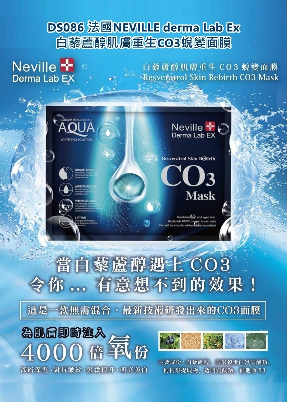 Neville derma Lab Ex 白藜蘆醇肌膚重生CO3蛻變面膜