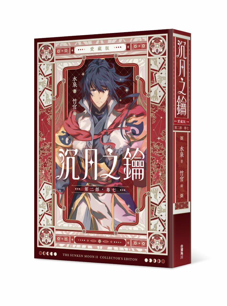 【愛藏版】沉月之鑰 第二部 系列【小說】