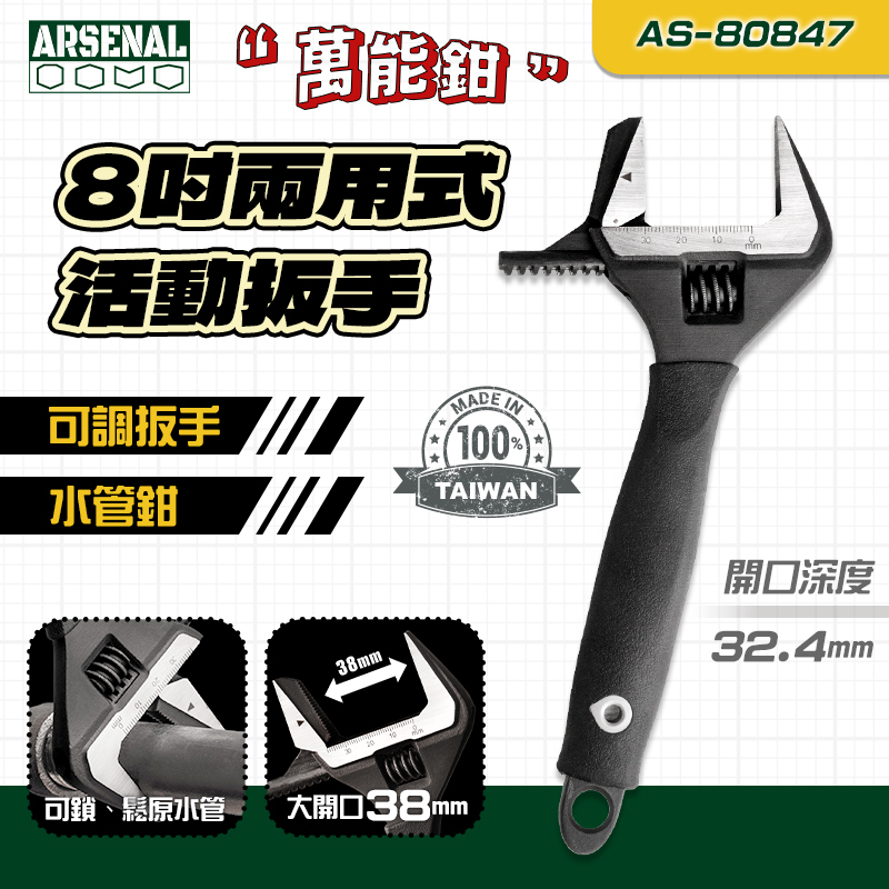 愛森諾｜8"兩用式活動扳手 AS-80847