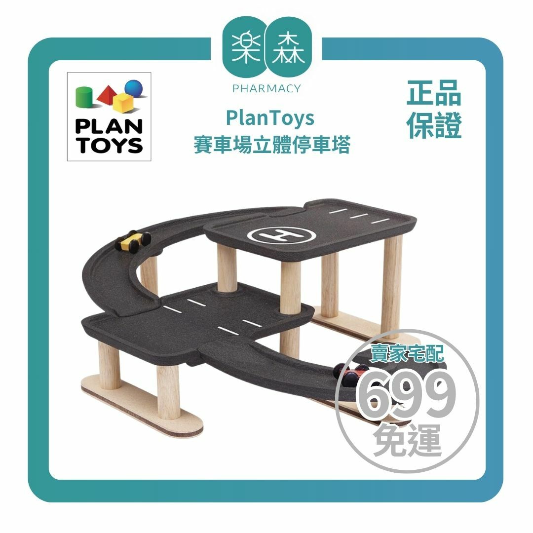 【樂森藥局】泰國 Plantoys 賽車場立體停車塔（本產品需自行組裝）