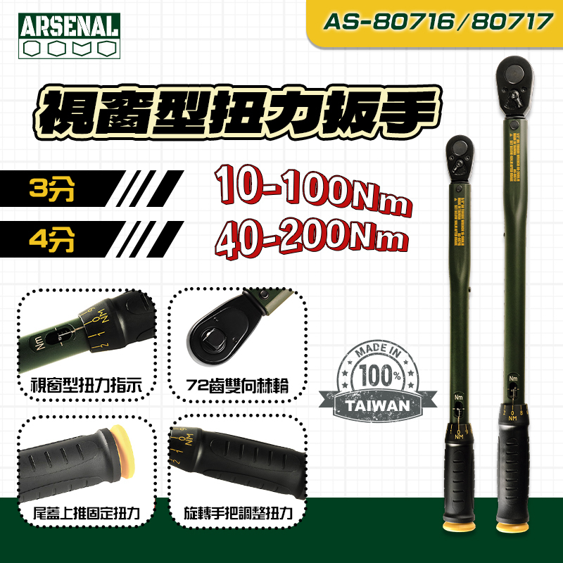 愛森諾｜三分&四分視窗型扭力扳手 AS-80716 AS-80717