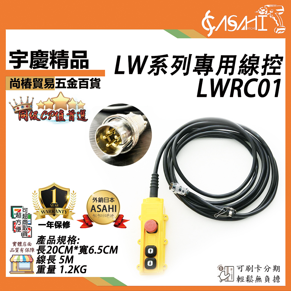 附發票｜LWRC01-LW系列專用線控｜ LW系列專用線控 押扣線組 吊車壓扣開關 小金鋼吊車控制線組