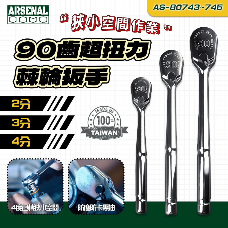 愛森諾｜90齒超扭力棘輪扳手 AS-80743 80744 80745