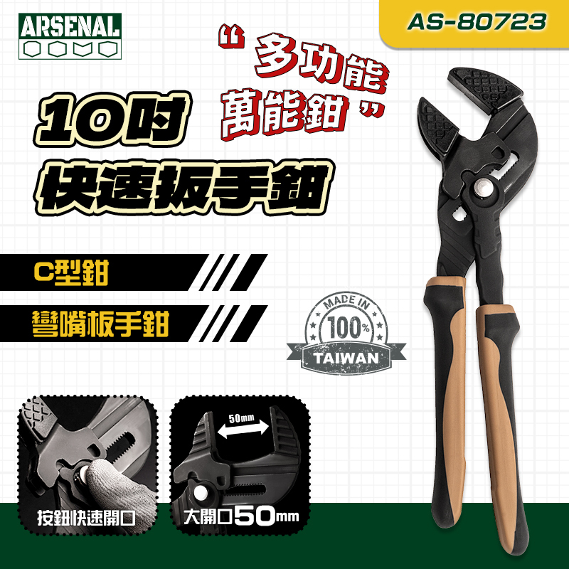 愛森諾｜ 10"快速扳手鉗 AS-80723