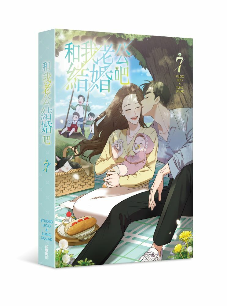 和我老公結婚吧 系列【漫畫】