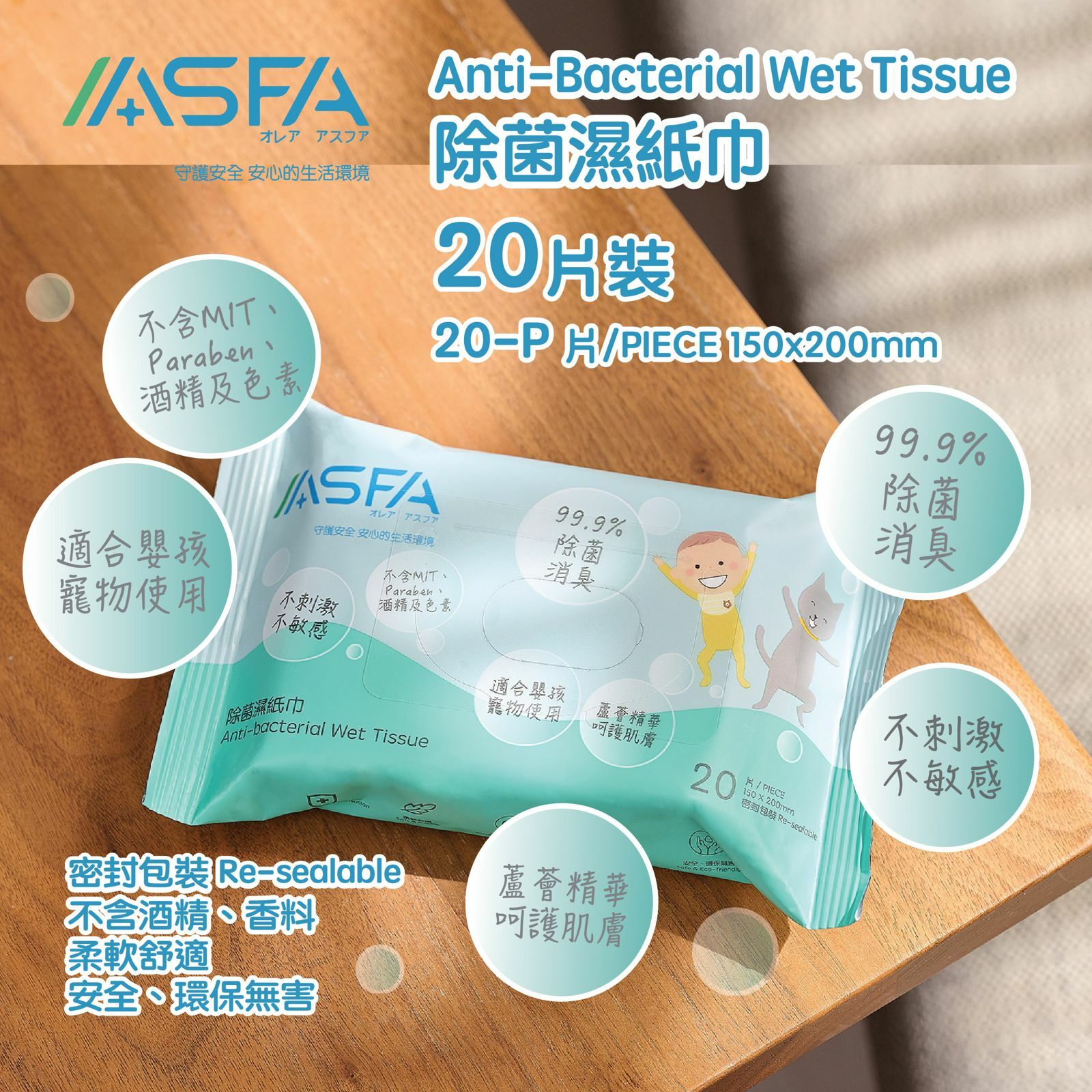 ASFA 除菌濕紙巾【20片裝】（BBExpo）