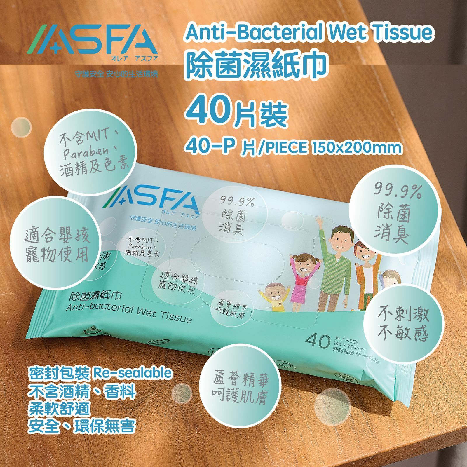 ASFA 除菌濕紙巾（40片裝）（BBExpo）