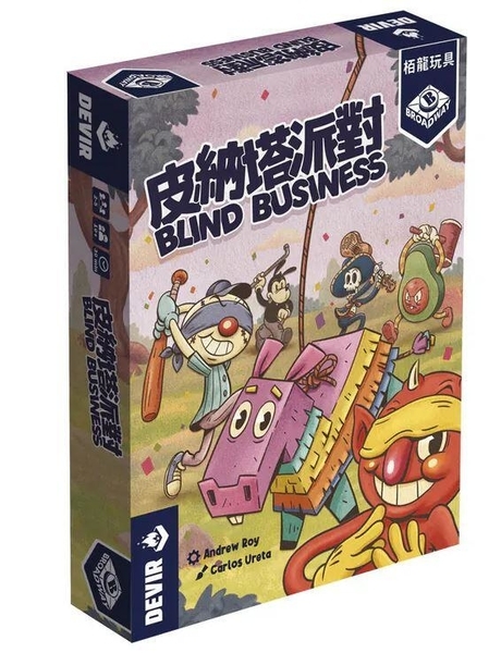 皮納塔派對 blind business 繁體中文版