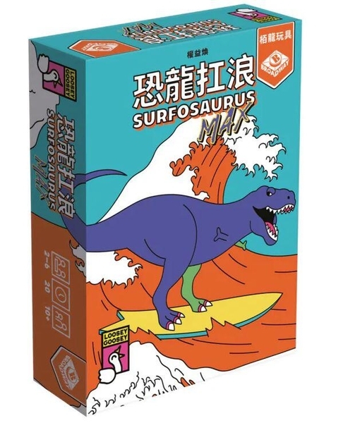 恐龍扛浪 surfosaurus max 繁體中文版