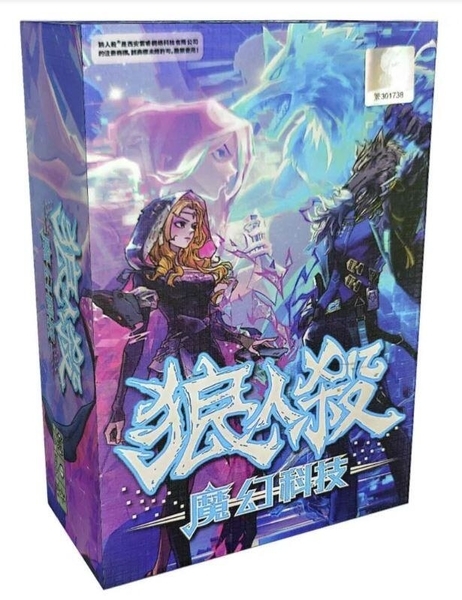 狼人殺魔幻科技 標準版 繁體中文版