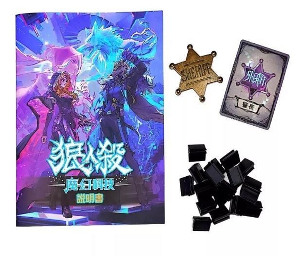 狼人殺魔幻科技 豪華版 繁體中文版