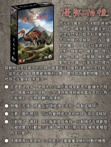 優勢物種 2025新版 Dominant Species 繁體中文版