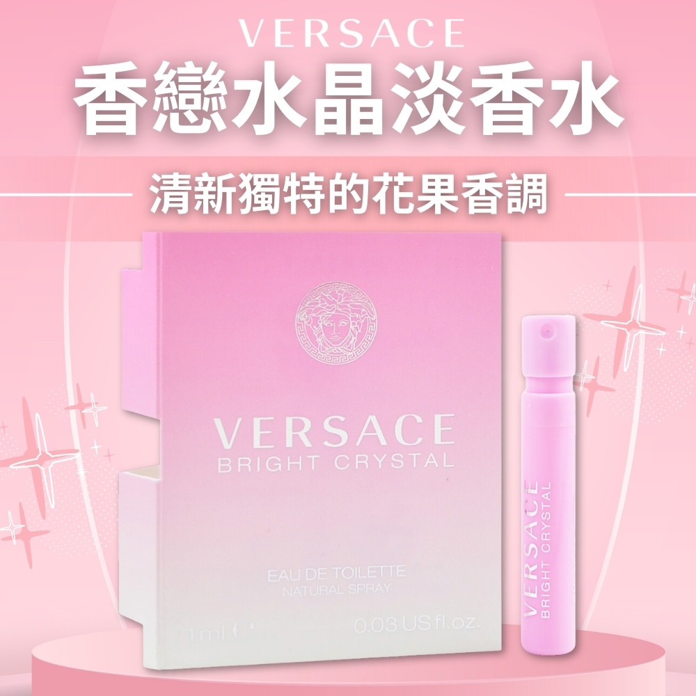 【凡賽斯VERSACE】香戀水晶淡香水1ml