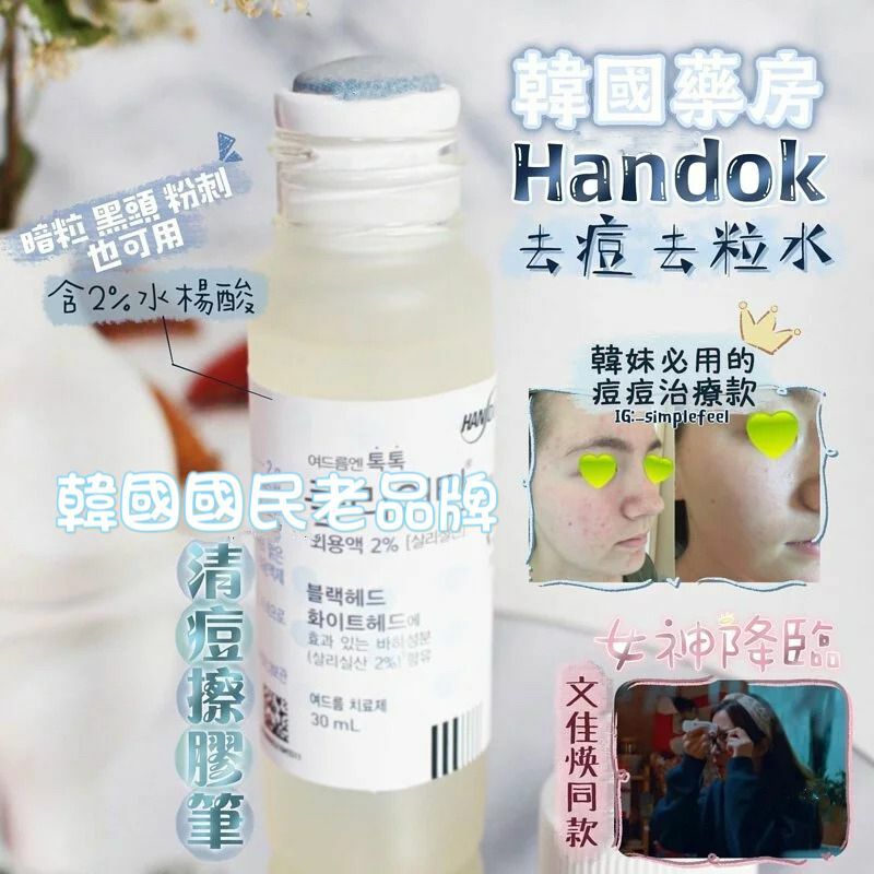 韓國藥房出品Handok祛痘水 30ml